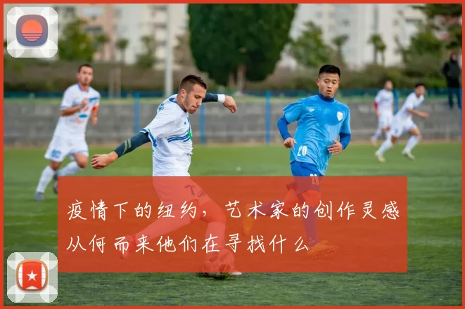 疫情下的纽约,艺术家的创作灵感从何而来他们在寻找什么