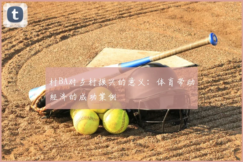 村BA对乡村振兴的意义：体育带动经济的成功案例