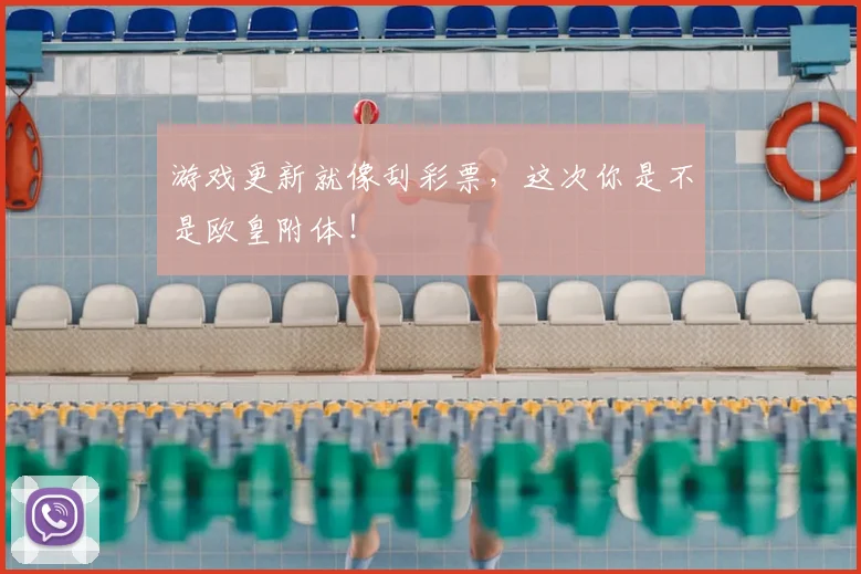 游戏更新就像刮彩票，这次你是不是欧皇附体！