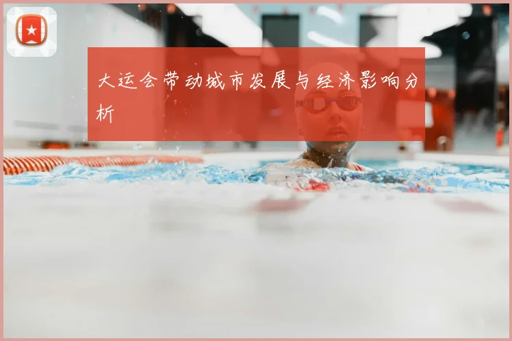 大运会带动城市发展与经济影响分析