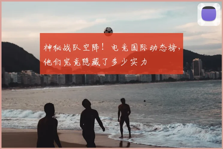 神秘战队空降！电竞国际动态榜，他们究竟隐藏了多少实力