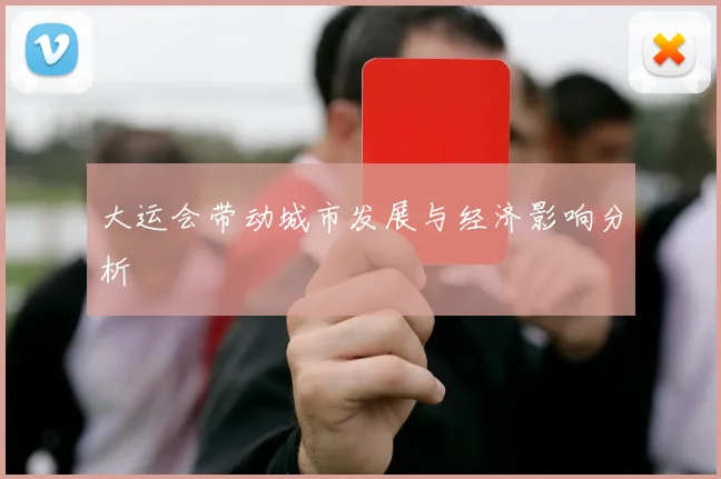 大运会带动城市发展与经济影响分析