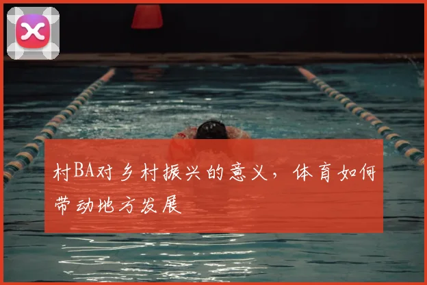 村BA对乡村振兴的意义,体育如何带动地方发展