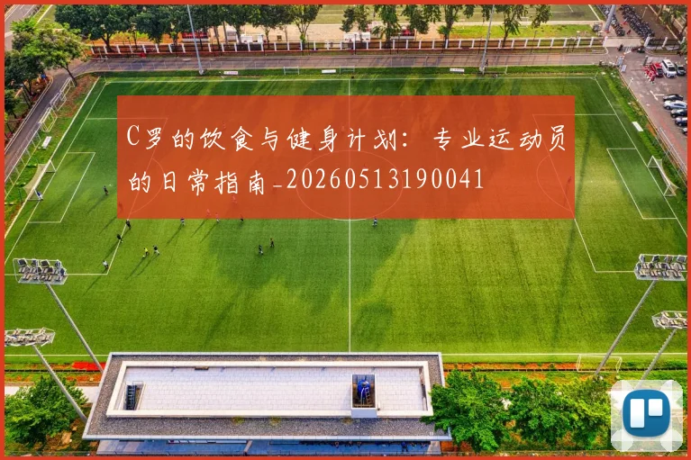 C罗的饮食与健身计划：专业运动员的日常指南_20260513190041
