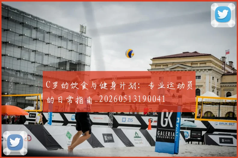 C罗的饮食与健身计划：专业运动员的日常指南_20260513190041