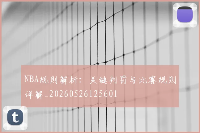 NBA规则解析：关键判罚与比赛规则详解_20260526125601