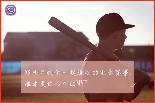 那些年我们一起追过的电竞赛事，谁才是你心中的MVP