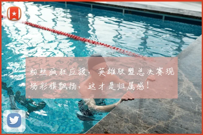 粉丝疯狂应援，英雄联盟总决赛现场彩旗飘扬，这才是归属感！