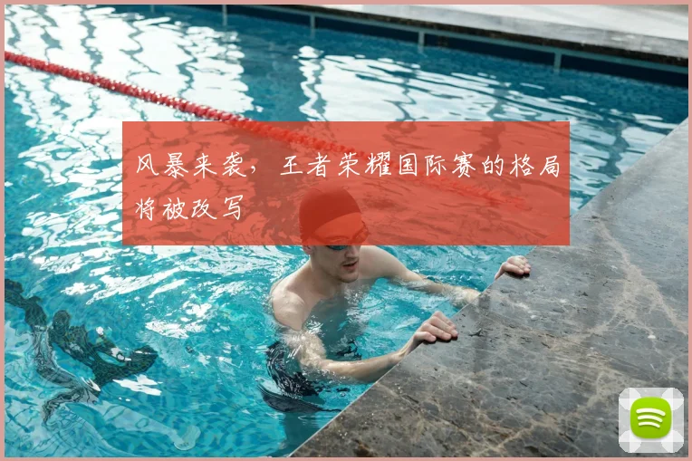 风暴来袭，王者荣耀国际赛的格局将被改写