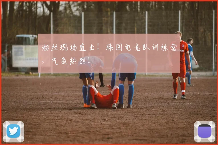 粉丝现场直击！韩国电竞队训练营，气氛热烈！