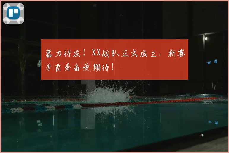 蓄力待发！XX战队正式成立，新赛季首秀备受期待！