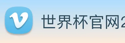 世界杯官网2026，在线买球平台 Logo
